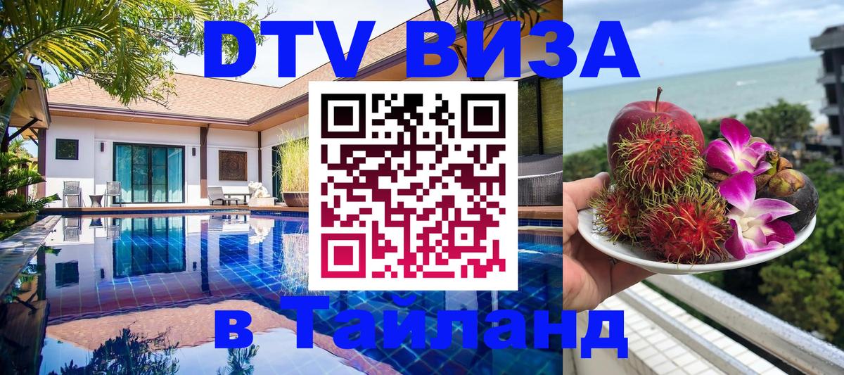 Оформить DTV визу в Тайланд 