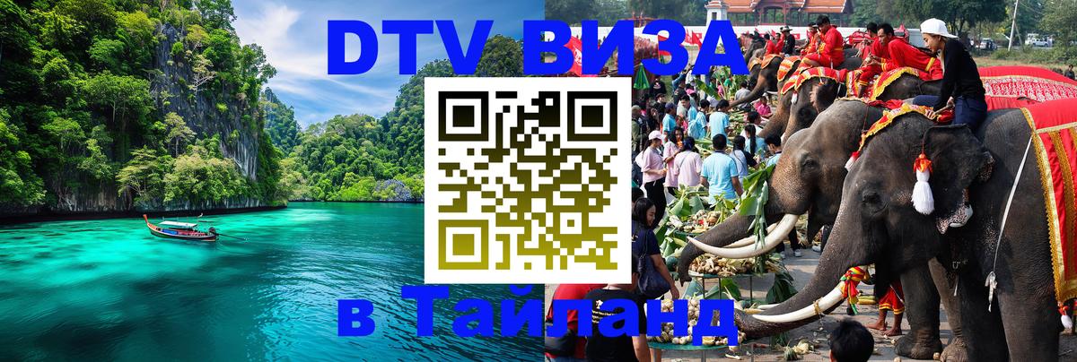 Оформить DTV визу в Тайланд 